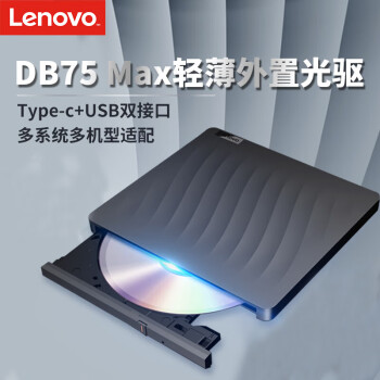 联想（Lenovo）DVD刻录光驱 DB75-Max USB+Type-c双口设计 24x CD读取/写入 8x DVD读取/写入 移动/外接光驱