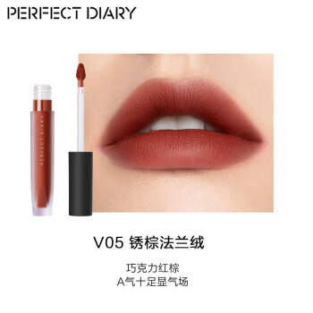 完美日记（PERFECT DIARY）至臻柔色丝绒唇釉V05巧克力红棕2.5g口红显白