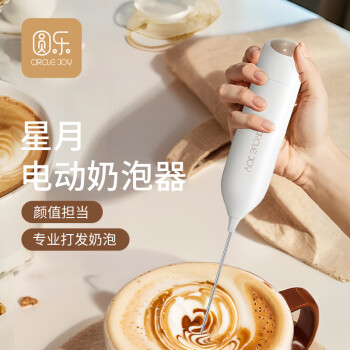 圆乐（circle joy）星月 电动打奶泡器 咖啡奶泡机家用牛奶打泡器手持搅拌打蛋器