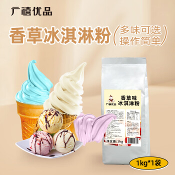 广禧优品香草冰淇淋粉1kg  软雪糕粉甜筒圣代家用自制DIY硬冰激凌机原料