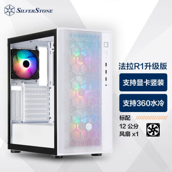 银昕（SilverStone）法拉R1升级版 白色ATX中塔机箱（支持显卡竖装/支持360水冷/玻璃侧透/配防尘网）