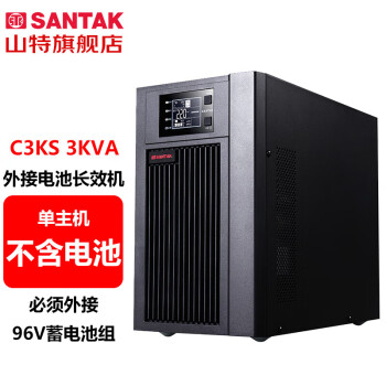 山特（SANTAK）C3KS 不间断电源外接电池长效机3KVA/2400W单主机 （不含电池） 台