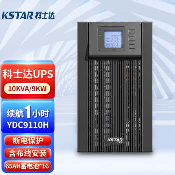 科士达（KSTAR）UPS不间断电源YDC9110H塔式机10KVA/9KW机房网络服务器单机+65AH电池*16（满载1小时）含安装