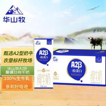 华山牧A2β-酪蛋白纯牛奶200ml*10盒（礼盒装）珍稀奶源