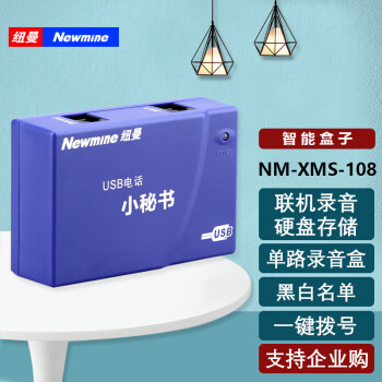纽曼(Newmine)NM-XMS-108 单路录音盒 USB电话小秘书 联机自动录音留言 客服优选