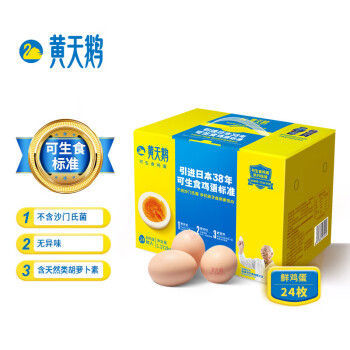 黄天鹅 达到可生食鸡蛋标准 不含沙门氏菌 24枚健康轻食礼盒装*1盒