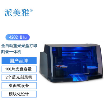 派美雅全自动蓝光光盘打印刻录一体机4202 Blu