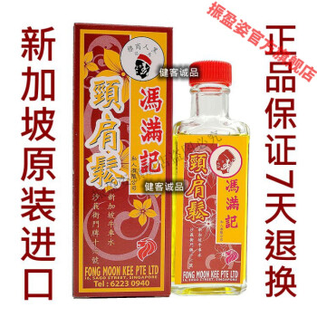 【新加坡特产】冯满记颈肩松 50ml 苞邮