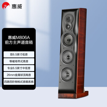 惠威（HiVi）M806A 高保真落地箱 单声道 客厅家用音响私人家庭影院音箱 需搭配功放（单只）
