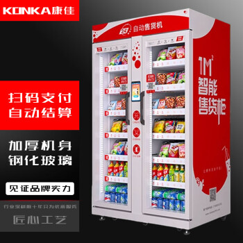 康佳自动售货机24小时无人自助售卖机冰箱扫码零食饮料机贩卖机   M1100(双面开门大容量)