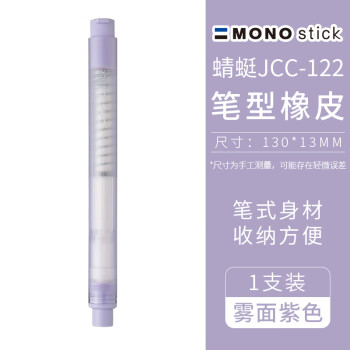 日本Tombow蜻蜓JCC-121笔式橡皮 笔型按动出芯 擦拭干净 美术素描绘图高光橡皮 可换芯 JCC-122 雾面紫色