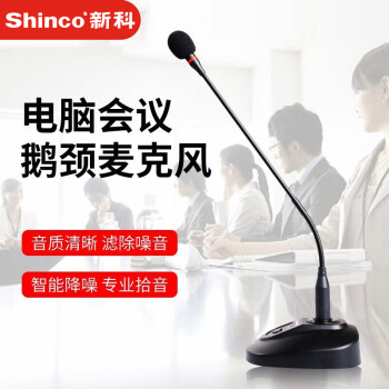 新科（Shinco）H81 网络教学视频会议广播专用麦克风 台式笔记本电脑游戏语音聊天话筒 有线电容鹅颈麦克风