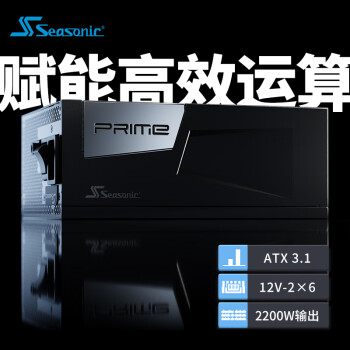 SEASONIC海韵PRIME PX2200W电源 ATX3至尊旗舰白金 PCIe5 16pin 12V-2x6 支持4090