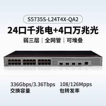 华为坤ling S5735S-L24T4X-QA2 企业级降噪款24口千兆三层网管交换机 4个万兆光口