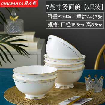 厨万雅景德镇骨瓷高脚金边饭碗白色陶瓷精致小汤碗 7英寸6个装