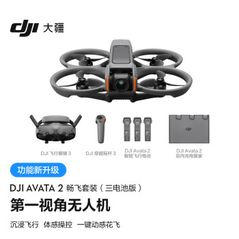 大疆DJI Avata 2 畅飞套装（三电池版） 第一视角航拍无人机 体感操控+随心换1年+128G内存卡
