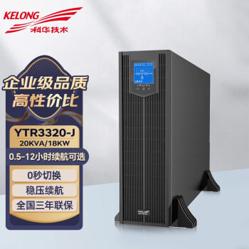 科华技术（KELONG）在线式UPS不间断电源电脑交换机网络机架式应急稳压断电续航YTR3320-J(20KVA/18KW) 供电8小时配置