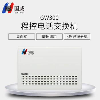 国威(HB)GW300 4进16出 程控电话交换机 集团企业总机内部分机小门数桌面式二次来显即插即用操作简单
