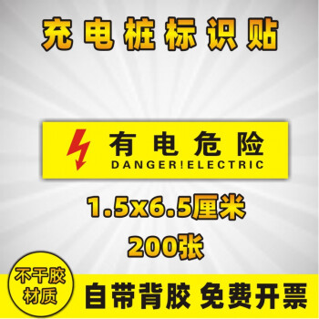 有电危险警示牌 电缆标识牌充电桩防撕标签void 设备电气电力配电箱柜