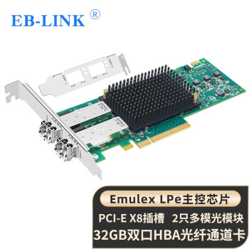 EB-LINK Emulex芯片PCI-E X8 32Gb双口光纤通道卡HBA卡SAN存储服务器含多模光模块