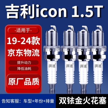 湃速适配19-24款吉利icon 1.5T火花塞原厂原装双铱金火嘴3只9935