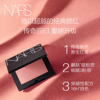 NARS【重磅升级】纳斯单色腮红牛奶蜜桃粉膨胀色化妆品生日礼物