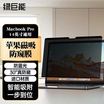 绿巨能（llano）苹果Macbook Pro笔记本电脑防窥膜屏幕磁吸防窥片屏幕膜隐私保护膜14英寸（16:10）A2442