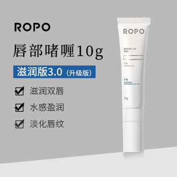 ROPO唇部精华10g 啫喱润唇膏保湿滋润补水淡化唇纹3.0升级版