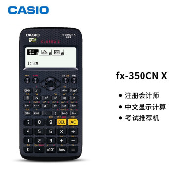 卡西欧（CASIO）计算器FX-350CN X 注册会计师税务师一级二级建造师考试计算器多功能函数科学计算机