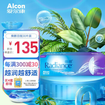 爱尔康(alcon)视康焕朗日抛30片水凝胶保湿近视隐形眼镜 焕朗日抛30片