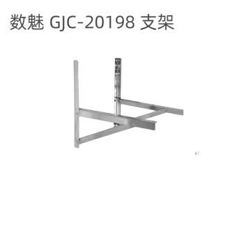 数魅 GJC-20198 支架 适用于1-5P 不锈钢加厚空调外机支架 单位：个