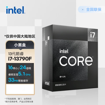 英特尔（Intel） i7-13790F 酷睿13代 CPU处理器【16核24线程】睿频至高可达5.1Ghz 台式机原盒