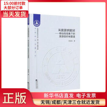 从旅游到旅居--移动 视角下的旅游目的地营造/中国经济发展系列/中南财经政法大学双  建设文库 全新正版