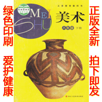 《正版八年级下册美术书浙教版初二美术书八年级下册.