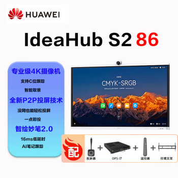 HUAWEIIdeaHub S2 86英寸鸿蒙系统 电子白板智慧屏 企业会议办公平板+挂墙支架+i7ops系统+投屏+遥控器