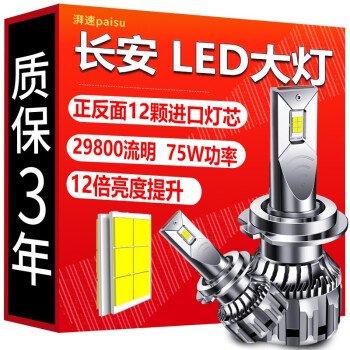 湃速 长安专用LED大灯逸动CS75欧诺cs35 cs55欧尚x5悦翔cs15奔奔cs85远光近光灯H4远近一体改装超亮灯泡