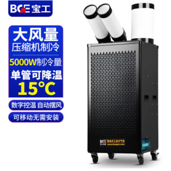 宝工电器（BGE）工业冷气机2匹5000W数字控温压缩机制冷机商用空调扇冷风扇高温岗机房厨房厂房冷风机BGK1801-50R