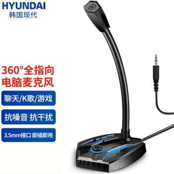 HYUNDAI现代电脑麦克风话筒台式主播家用电竞游戏直播语音K歌会议YY有线 3.5版