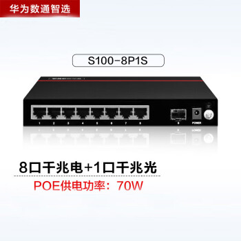 华为数通智选交换机8口千兆以太网+1光口千兆SFP支持POE供电企业级网络分线器高速 智易S100-8P1S