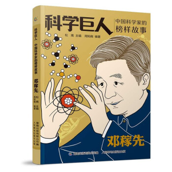 科学巨人中国科学家的榜样故事邓稼先