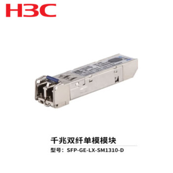 H3C新华三（H3C）SFP-GE-LX-SM1310-D 千兆单模双纤光模块(1310nm,10km,LC) 华三光模块