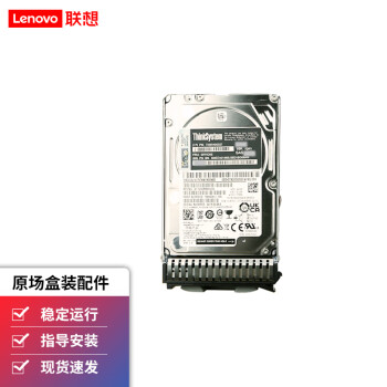 联想（Lenovo）ThinkSystem服务器工作站主机配件 企业级硬盘 2.5英寸 1.2TB 10K SAS 热插拔