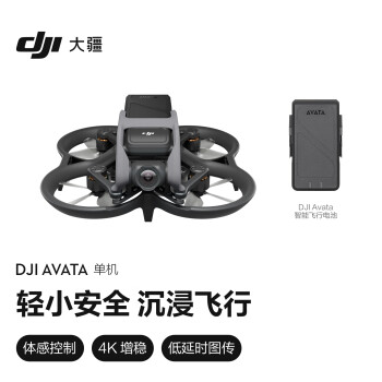 大疆 DJI Avata 单机（不配备遥控器和飞行眼镜）轻小型沉浸式无人机 高清智能飞行体验迷你无人航拍机