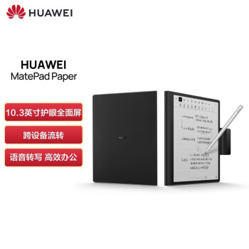 华为墨水屏HUAWEI MatePad Paper电纸书10.3英寸电纸书阅读器 电子书电子笔记本 6+128G WIFI墨黑 含笔+皮套