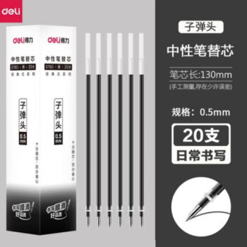 得力（deli）S760中性笔芯直拔式可替换替芯0.5mm 二十个装