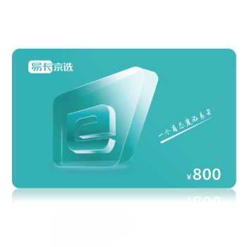 易卡京选购物卡礼品卡储值卡实体卡企业员工福利卡提货卡800元