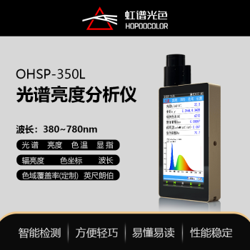 谱光色OHSP350L亮度计光谱亮度计辐射亮度计手持式屏幕亮度计色域测试仪 350L色域版380-780nm