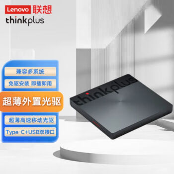 联想（Lenovo）ThinkPlus DB75Max 外置光驱 外置DVD刻录机 8倍速 移动光驱 外接光驱Type-c+USB双接口