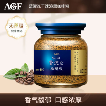 AGF日本进口蓝金罐冻干速溶 无蔗糖醇厚即冲特浓黑咖啡80g