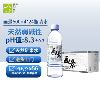 画景 弱碱性天然矿泉水500ml*24瓶整箱碱性饮用水PH值8.3小瓶小分子水